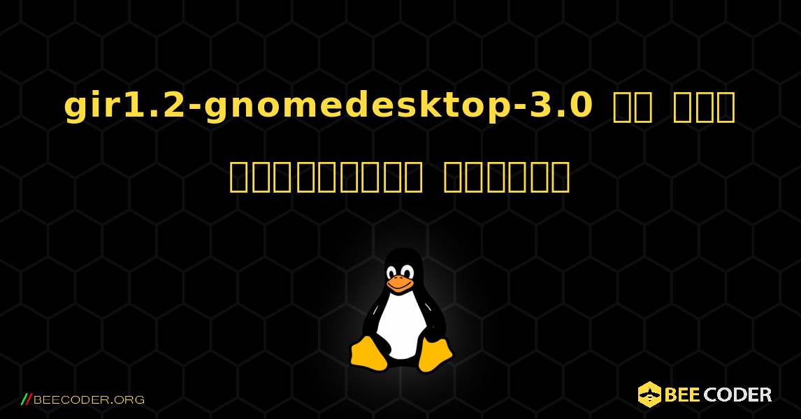 gir1.2-gnomedesktop-3.0 ని ఎలా ఇన్‌స్టాల్ చేయాలి. Linux