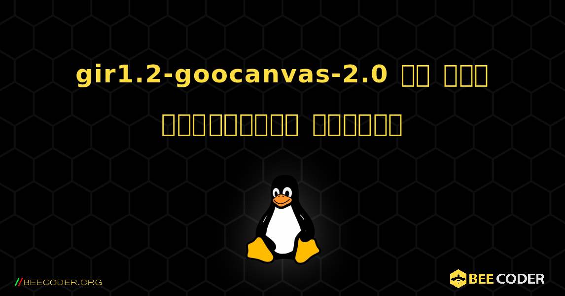 gir1.2-goocanvas-2.0 ని ఎలా ఇన్‌స్టాల్ చేయాలి. Linux