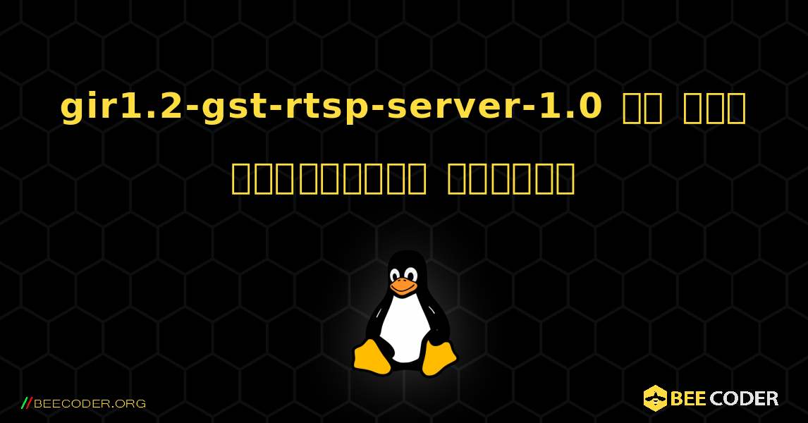gir1.2-gst-rtsp-server-1.0 ని ఎలా ఇన్‌స్టాల్ చేయాలి. Linux