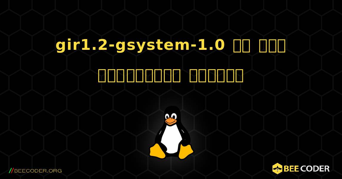 gir1.2-gsystem-1.0 ని ఎలా ఇన్‌స్టాల్ చేయాలి. Linux