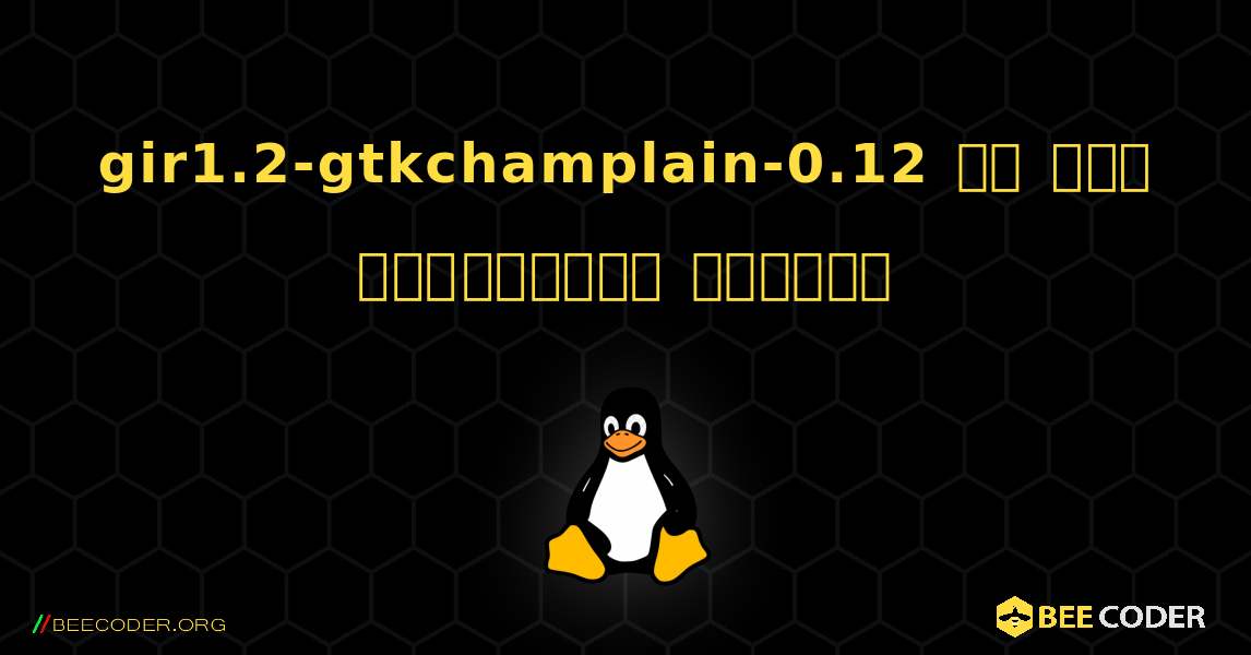 gir1.2-gtkchamplain-0.12 ని ఎలా ఇన్‌స్టాల్ చేయాలి. Linux