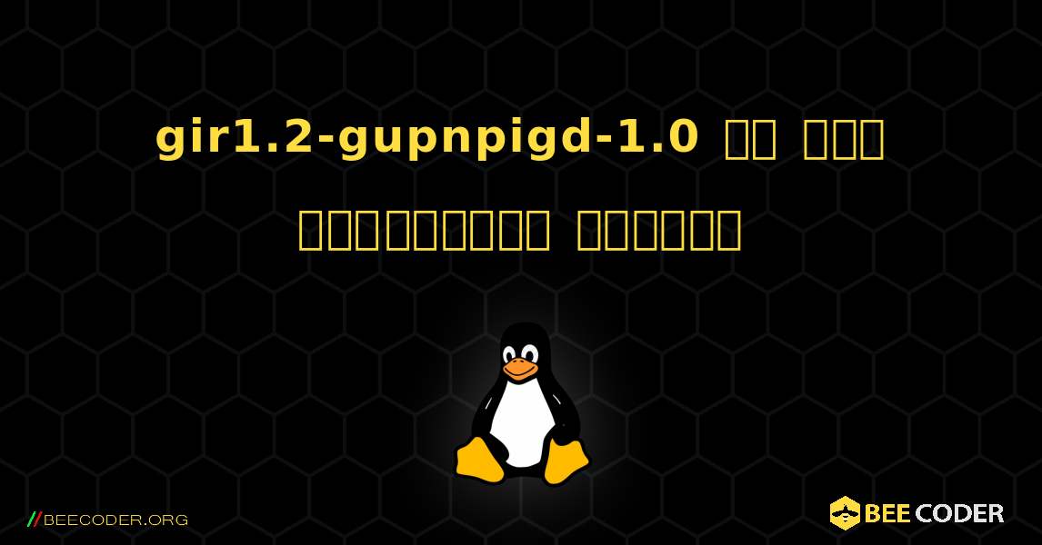 gir1.2-gupnpigd-1.0 ని ఎలా ఇన్‌స్టాల్ చేయాలి. Linux