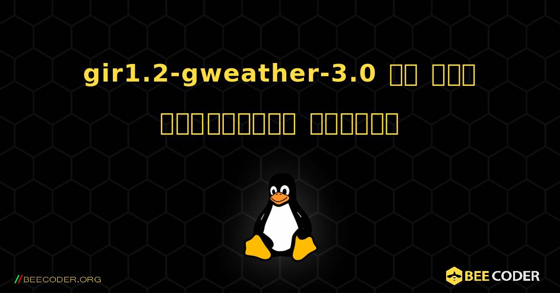gir1.2-gweather-3.0 ని ఎలా ఇన్‌స్టాల్ చేయాలి. Linux
