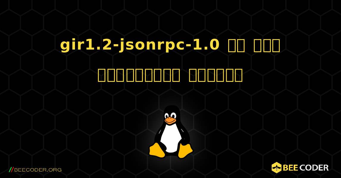 gir1.2-jsonrpc-1.0 ని ఎలా ఇన్‌స్టాల్ చేయాలి. Linux
