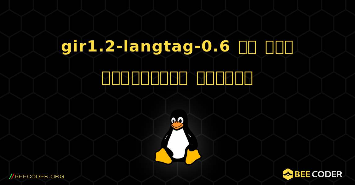 gir1.2-langtag-0.6 ని ఎలా ఇన్‌స్టాల్ చేయాలి. Linux