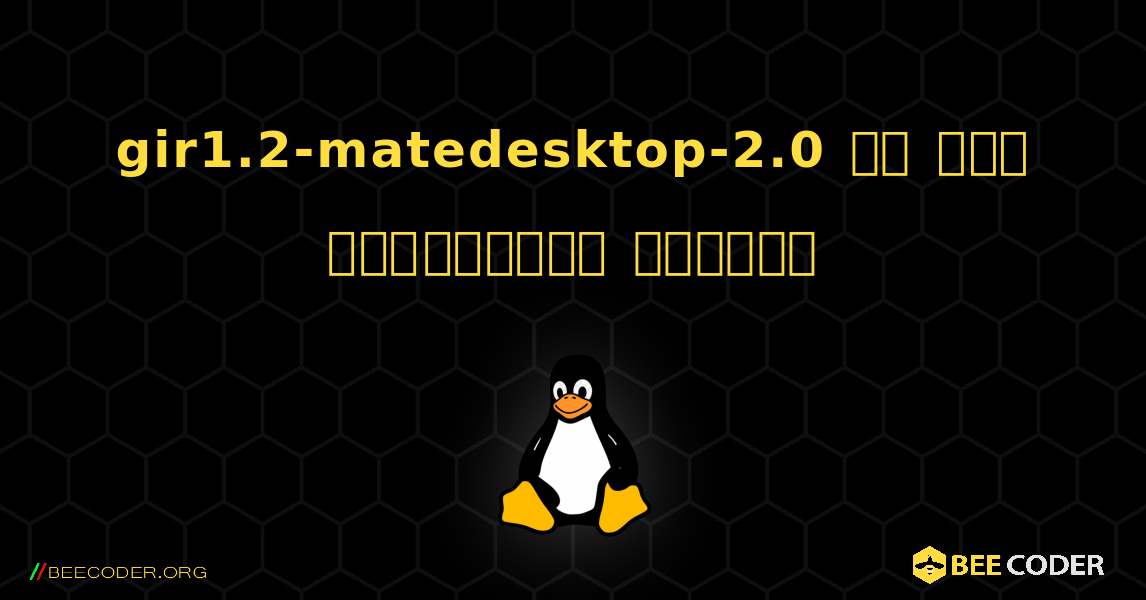 gir1.2-matedesktop-2.0 ని ఎలా ఇన్‌స్టాల్ చేయాలి. Linux