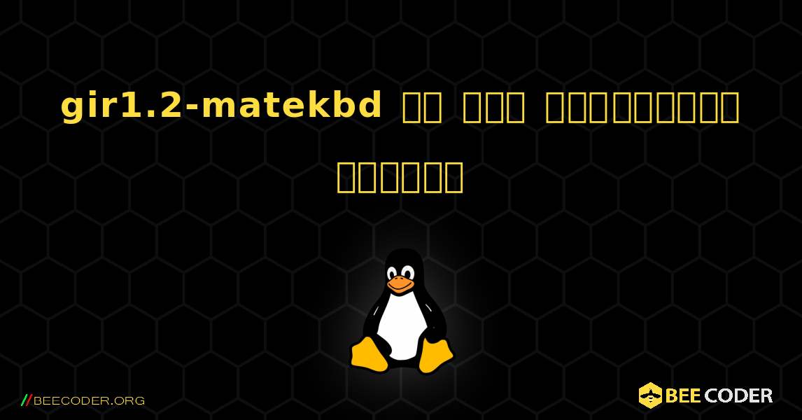 gir1.2-matekbd ని ఎలా ఇన్‌స్టాల్ చేయాలి. Linux