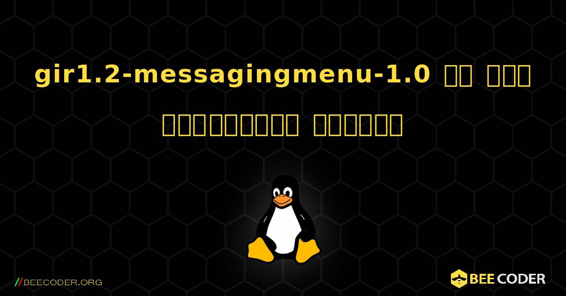 gir1.2-messagingmenu-1.0 ని ఎలా ఇన్‌స్టాల్ చేయాలి. Linux