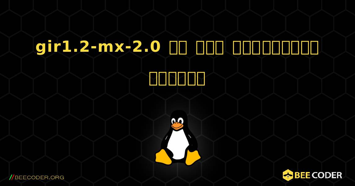 gir1.2-mx-2.0 ని ఎలా ఇన్‌స్టాల్ చేయాలి. Linux