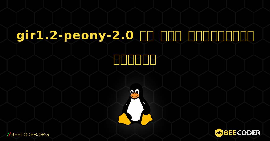 gir1.2-peony-2.0 ని ఎలా ఇన్‌స్టాల్ చేయాలి. Linux