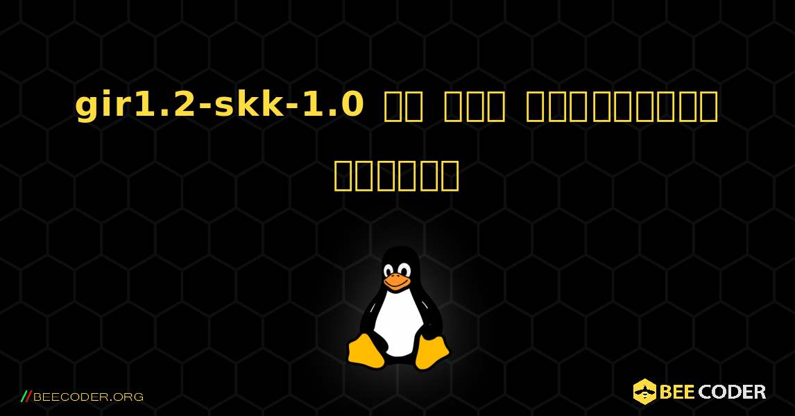 gir1.2-skk-1.0 ని ఎలా ఇన్‌స్టాల్ చేయాలి. Linux