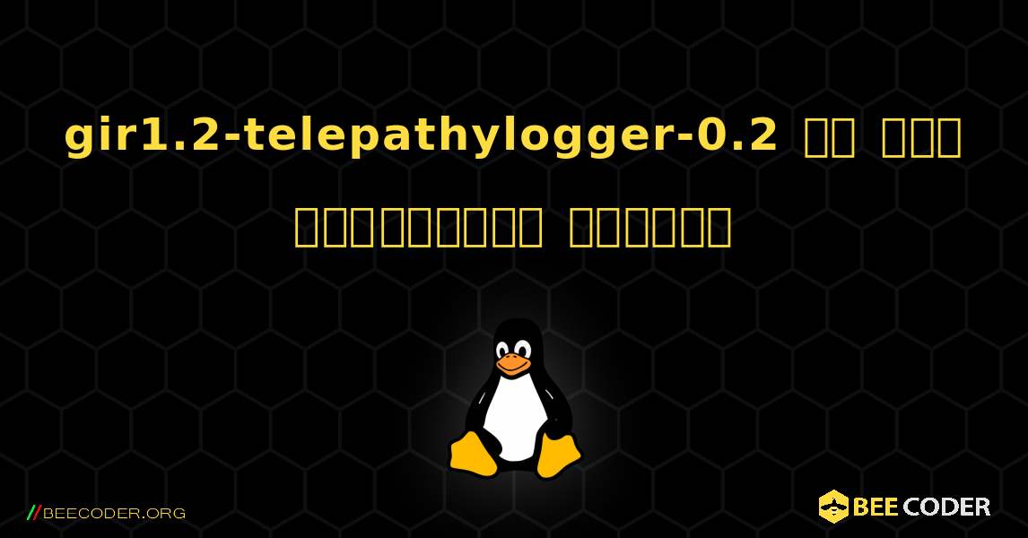 gir1.2-telepathylogger-0.2 ని ఎలా ఇన్‌స్టాల్ చేయాలి. Linux