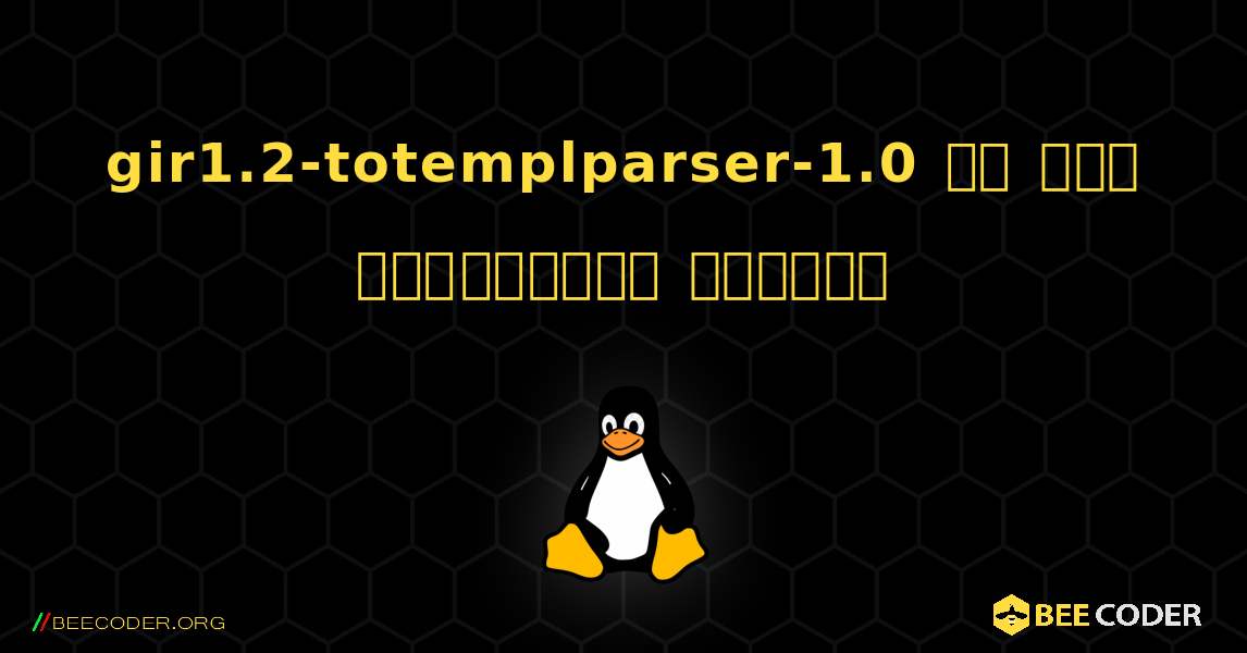 gir1.2-totemplparser-1.0 ని ఎలా ఇన్‌స్టాల్ చేయాలి. Linux