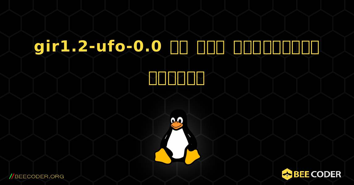 gir1.2-ufo-0.0 ని ఎలా ఇన్‌స్టాల్ చేయాలి. Linux