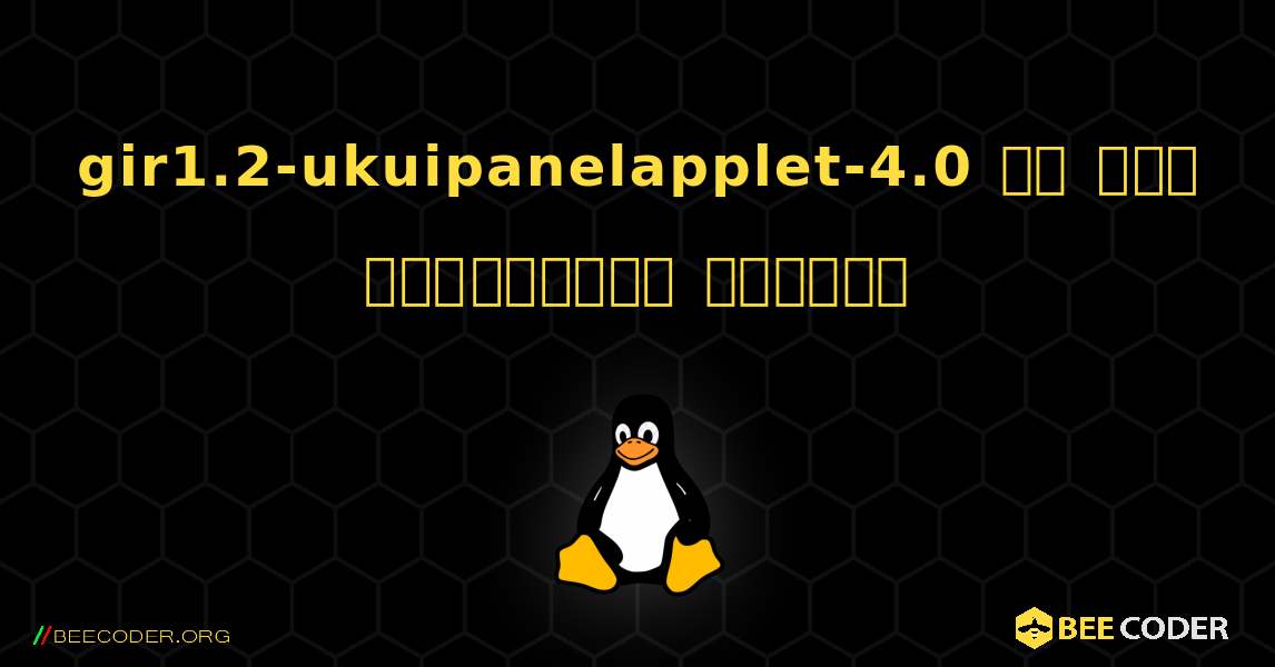 gir1.2-ukuipanelapplet-4.0 ని ఎలా ఇన్‌స్టాల్ చేయాలి. Linux