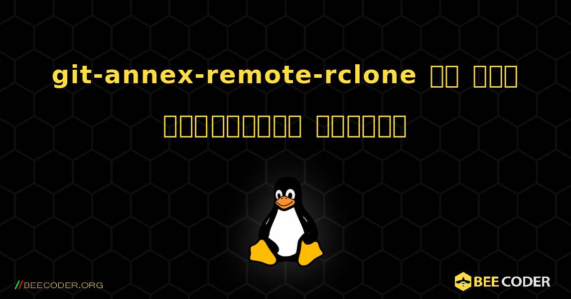 git-annex-remote-rclone ని ఎలా ఇన్‌స్టాల్ చేయాలి. Linux