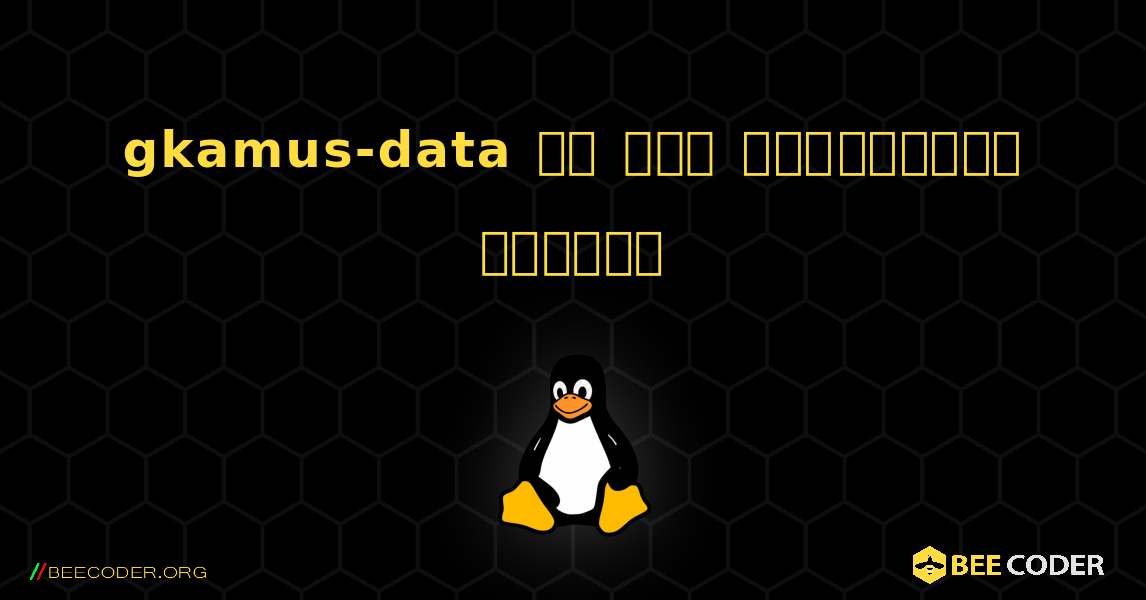 gkamus-data ని ఎలా ఇన్‌స్టాల్ చేయాలి. Linux