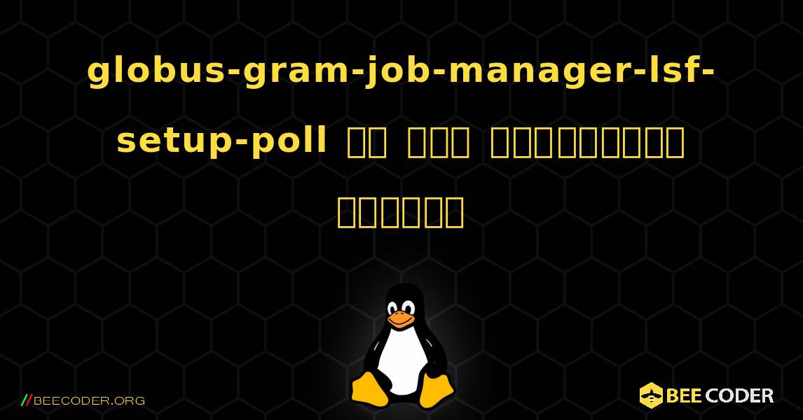 globus-gram-job-manager-lsf-setup-poll ని ఎలా ఇన్‌స్టాల్ చేయాలి. Linux