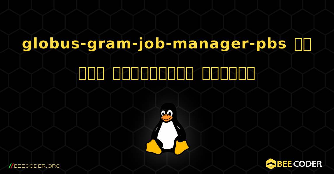 globus-gram-job-manager-pbs ని ఎలా ఇన్‌స్టాల్ చేయాలి. Linux