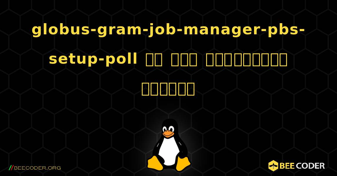 globus-gram-job-manager-pbs-setup-poll ని ఎలా ఇన్‌స్టాల్ చేయాలి. Linux