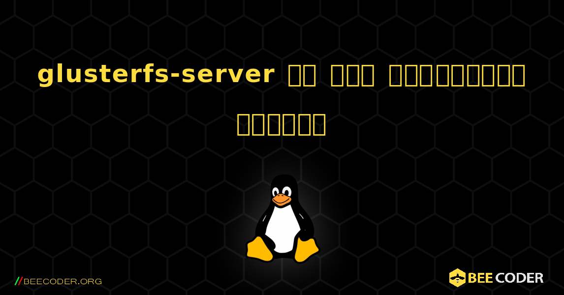 glusterfs-server ని ఎలా ఇన్‌స్టాల్ చేయాలి. Linux