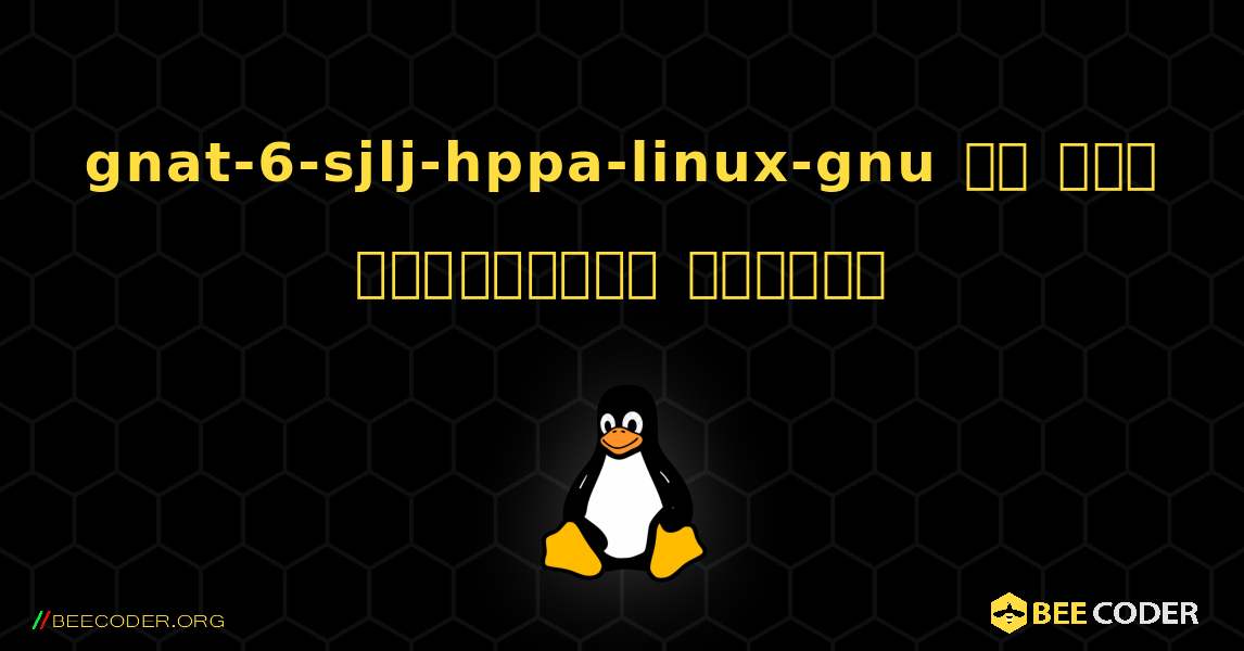 gnat-6-sjlj-hppa-linux-gnu ని ఎలా ఇన్‌స్టాల్ చేయాలి. Linux