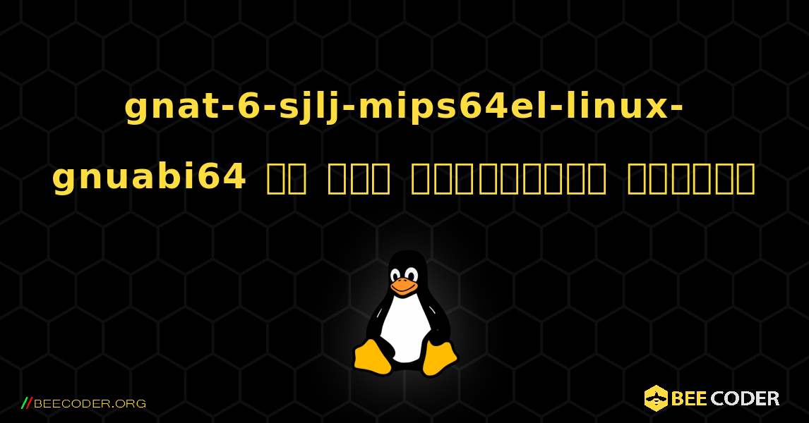 gnat-6-sjlj-mips64el-linux-gnuabi64 ని ఎలా ఇన్‌స్టాల్ చేయాలి. Linux