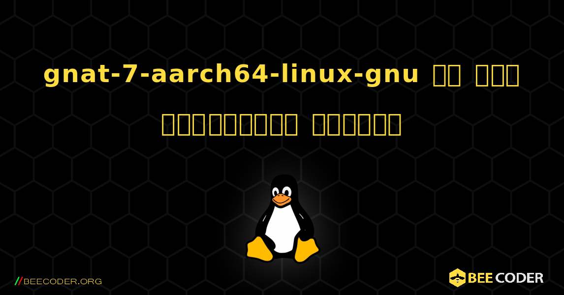 gnat-7-aarch64-linux-gnu ని ఎలా ఇన్‌స్టాల్ చేయాలి. Linux
