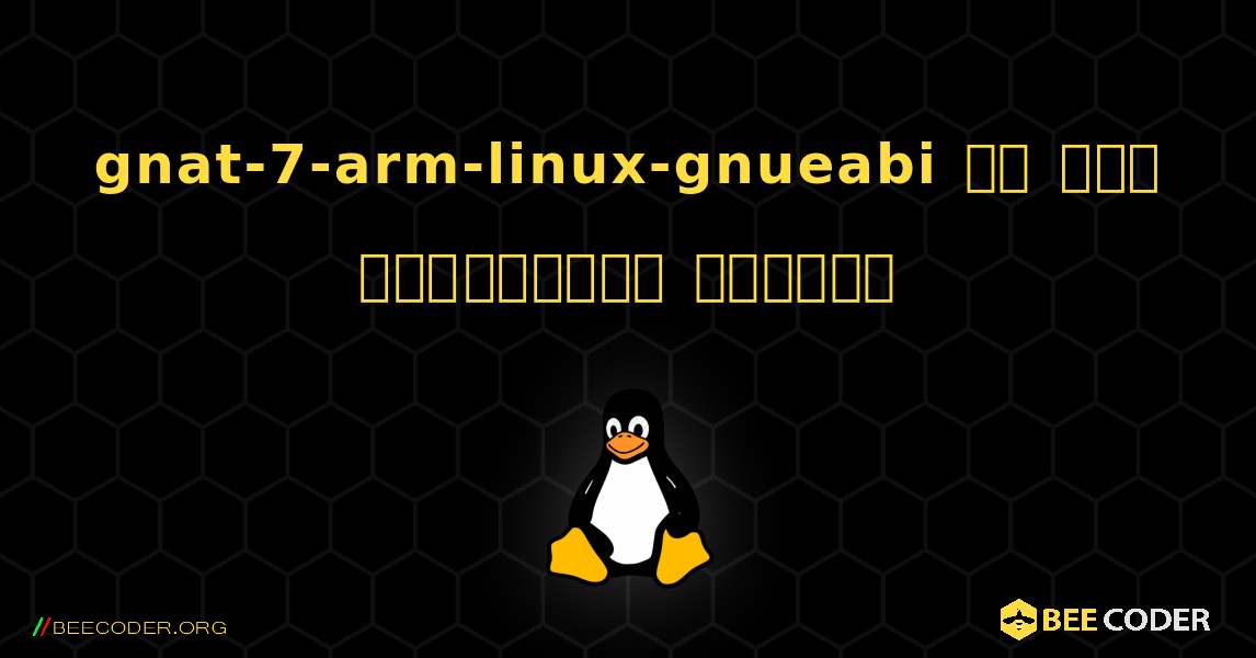 gnat-7-arm-linux-gnueabi ని ఎలా ఇన్‌స్టాల్ చేయాలి. Linux