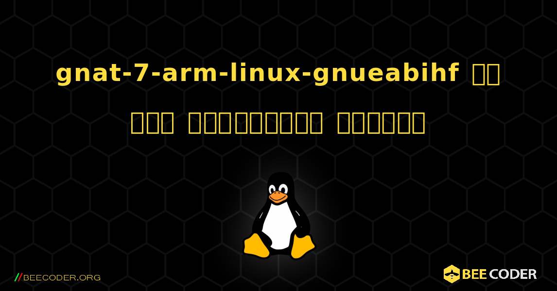 gnat-7-arm-linux-gnueabihf ని ఎలా ఇన్‌స్టాల్ చేయాలి. Linux