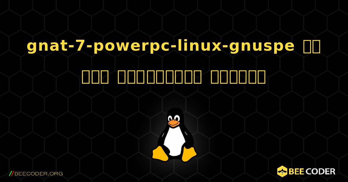 gnat-7-powerpc-linux-gnuspe ని ఎలా ఇన్‌స్టాల్ చేయాలి. Linux