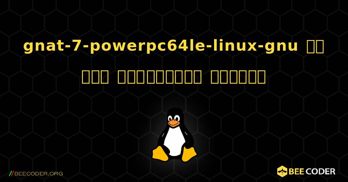 gnat-7-powerpc64le-linux-gnu ని ఎలా ఇన్స్టాల్ చేయాలి. Linux