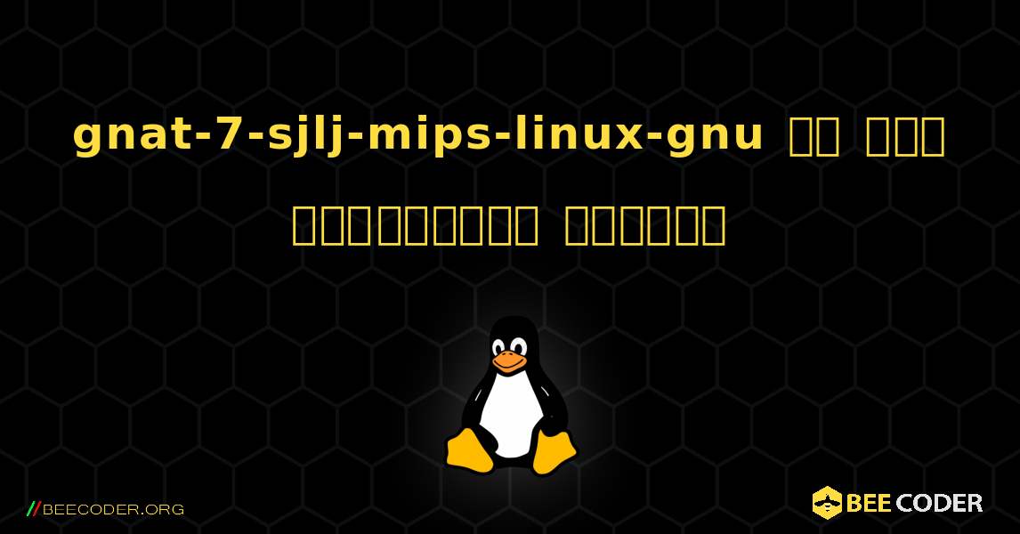 gnat-7-sjlj-mips-linux-gnu ని ఎలా ఇన్‌స్టాల్ చేయాలి. Linux