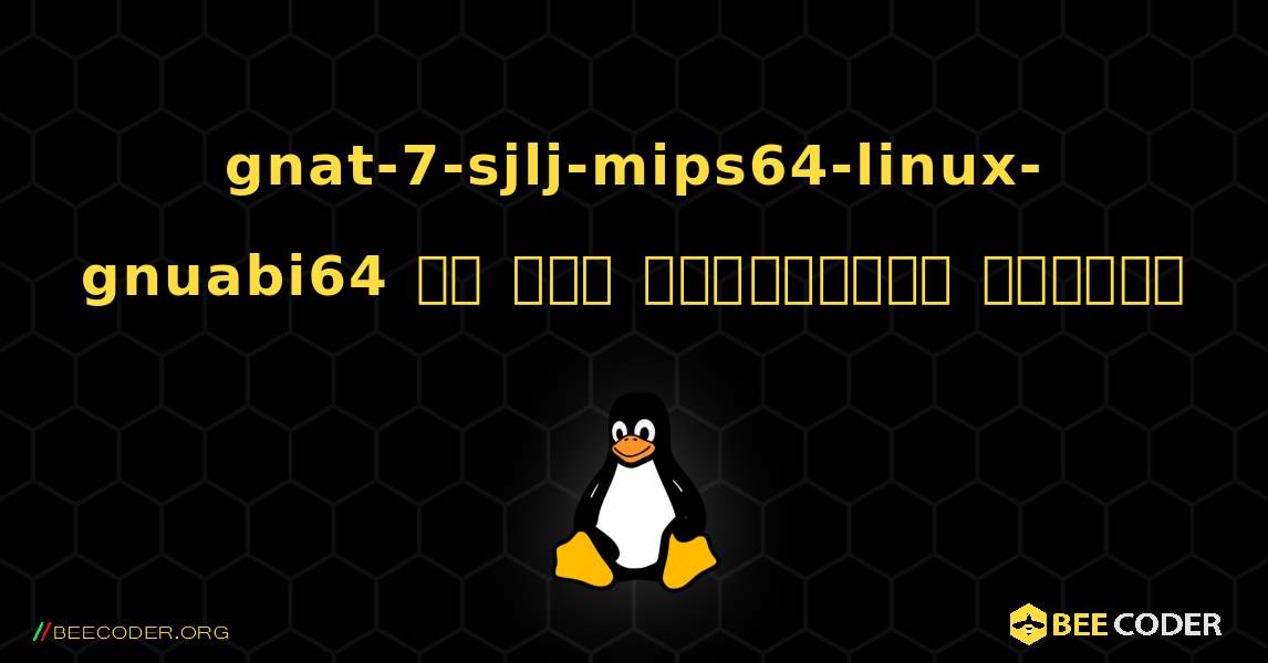 gnat-7-sjlj-mips64-linux-gnuabi64 ని ఎలా ఇన్‌స్టాల్ చేయాలి. Linux