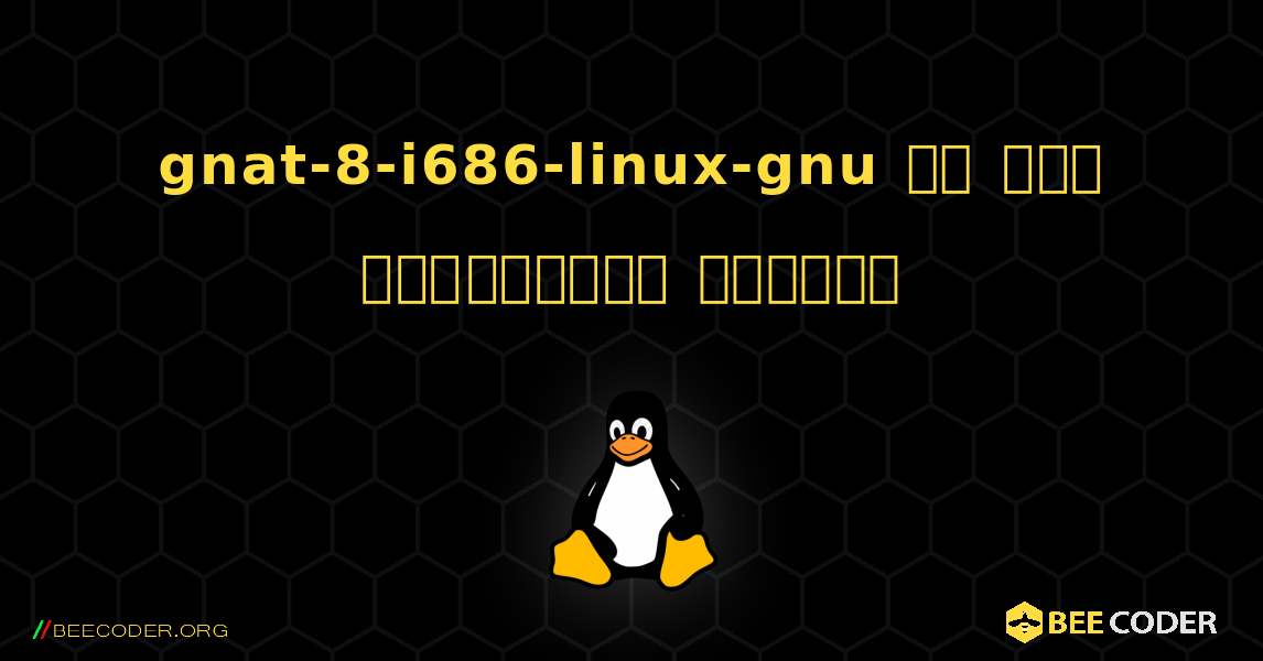 gnat-8-i686-linux-gnu ని ఎలా ఇన్‌స్టాల్ చేయాలి. Linux