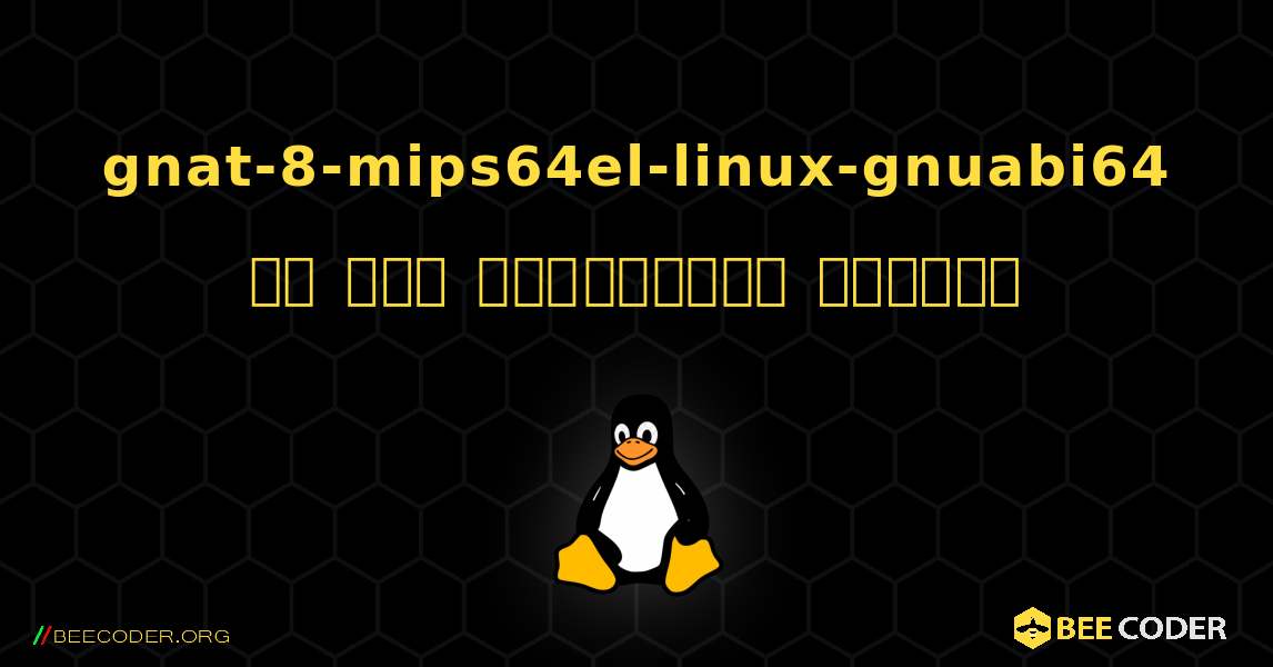 gnat-8-mips64el-linux-gnuabi64 ని ఎలా ఇన్‌స్టాల్ చేయాలి. Linux