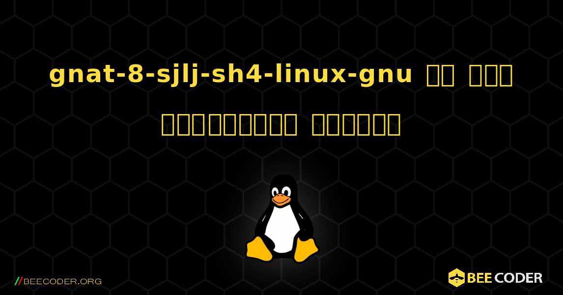 gnat-8-sjlj-sh4-linux-gnu ని ఎలా ఇన్‌స్టాల్ చేయాలి. Linux