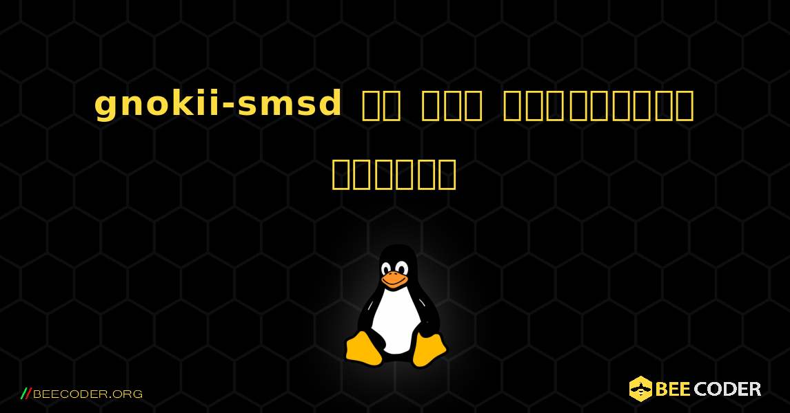 gnokii-smsd ని ఎలా ఇన్‌స్టాల్ చేయాలి. Linux
