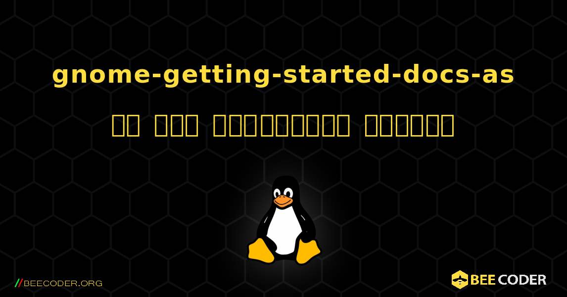 gnome-getting-started-docs-as ని ఎలా ఇన్‌స్టాల్ చేయాలి. Linux