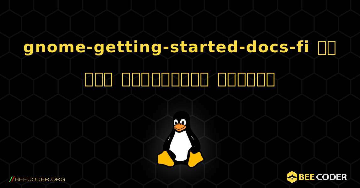 gnome-getting-started-docs-fi ని ఎలా ఇన్‌స్టాల్ చేయాలి. Linux