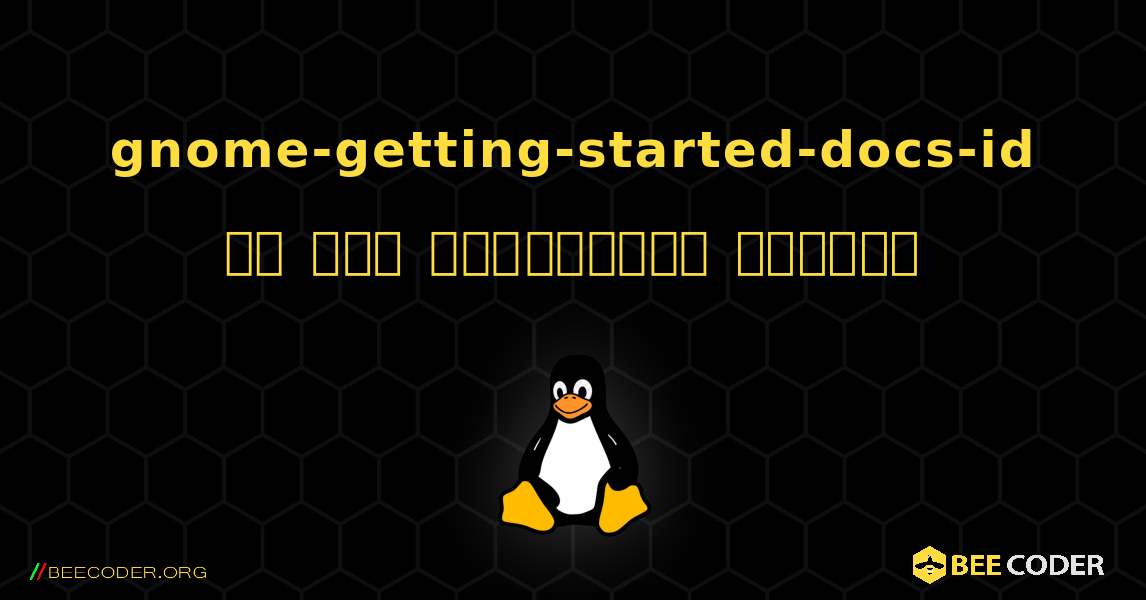 gnome-getting-started-docs-id ని ఎలా ఇన్‌స్టాల్ చేయాలి. Linux