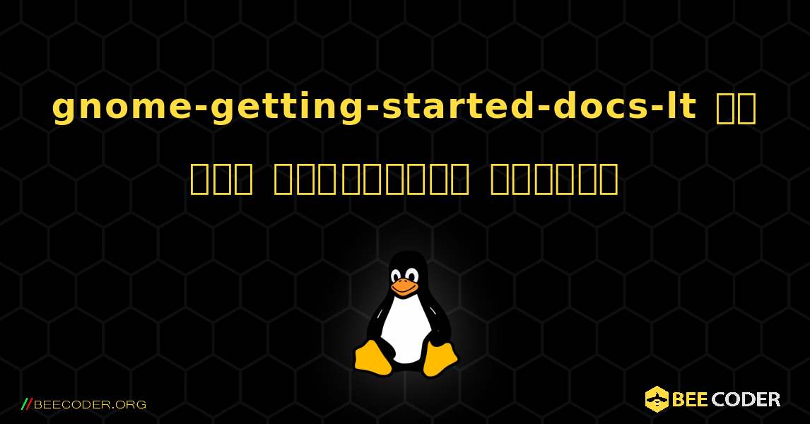 gnome-getting-started-docs-lt ని ఎలా ఇన్‌స్టాల్ చేయాలి. Linux