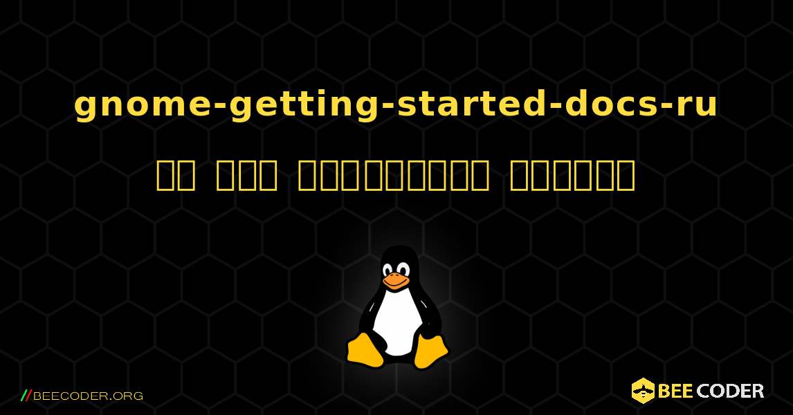 gnome-getting-started-docs-ru ని ఎలా ఇన్‌స్టాల్ చేయాలి. Linux