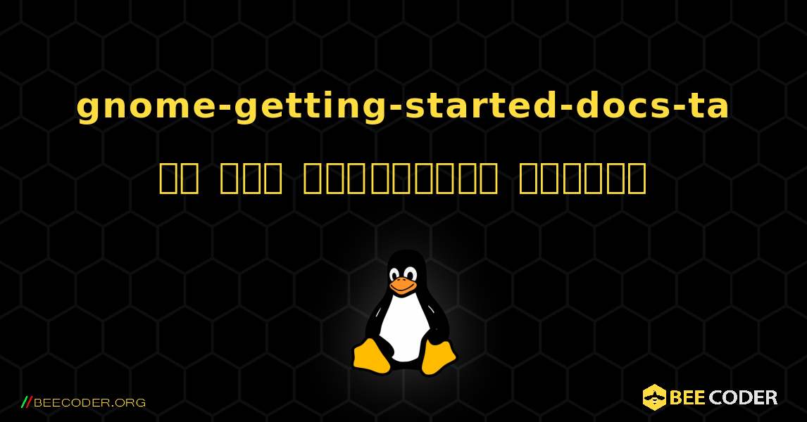 gnome-getting-started-docs-ta ని ఎలా ఇన్‌స్టాల్ చేయాలి. Linux