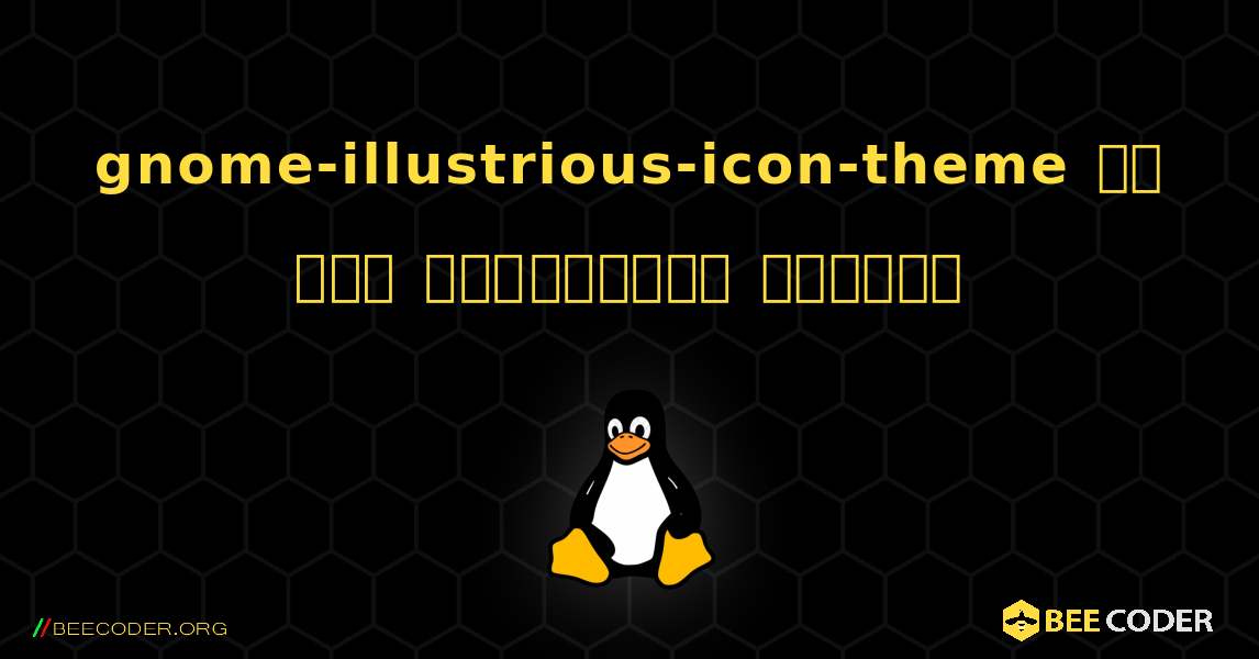 gnome-illustrious-icon-theme ని ఎలా ఇన్‌స్టాల్ చేయాలి. Linux
