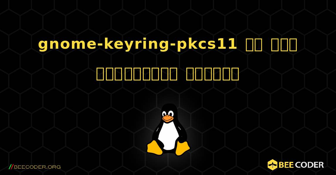 gnome-keyring-pkcs11 ని ఎలా ఇన్‌స్టాల్ చేయాలి. Linux