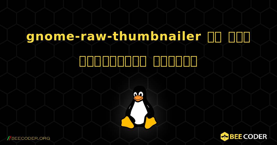 gnome-raw-thumbnailer ని ఎలా ఇన్‌స్టాల్ చేయాలి. Linux