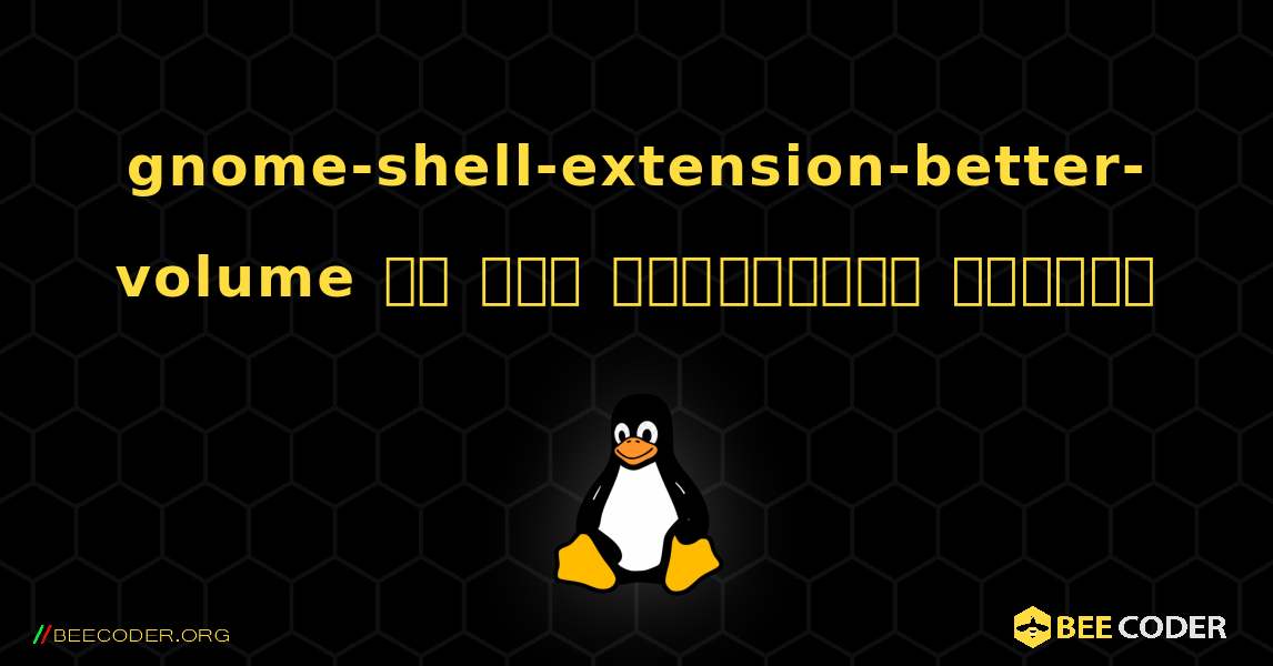 gnome-shell-extension-better-volume ని ఎలా ఇన్‌స్టాల్ చేయాలి. Linux