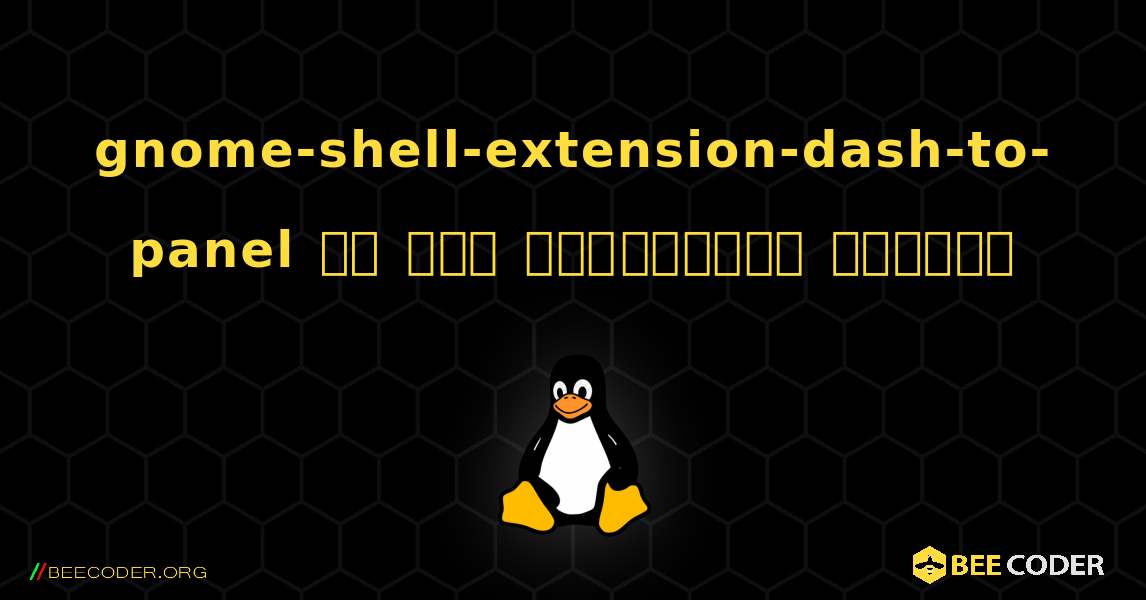 gnome-shell-extension-dash-to-panel ని ఎలా ఇన్‌స్టాల్ చేయాలి. Linux