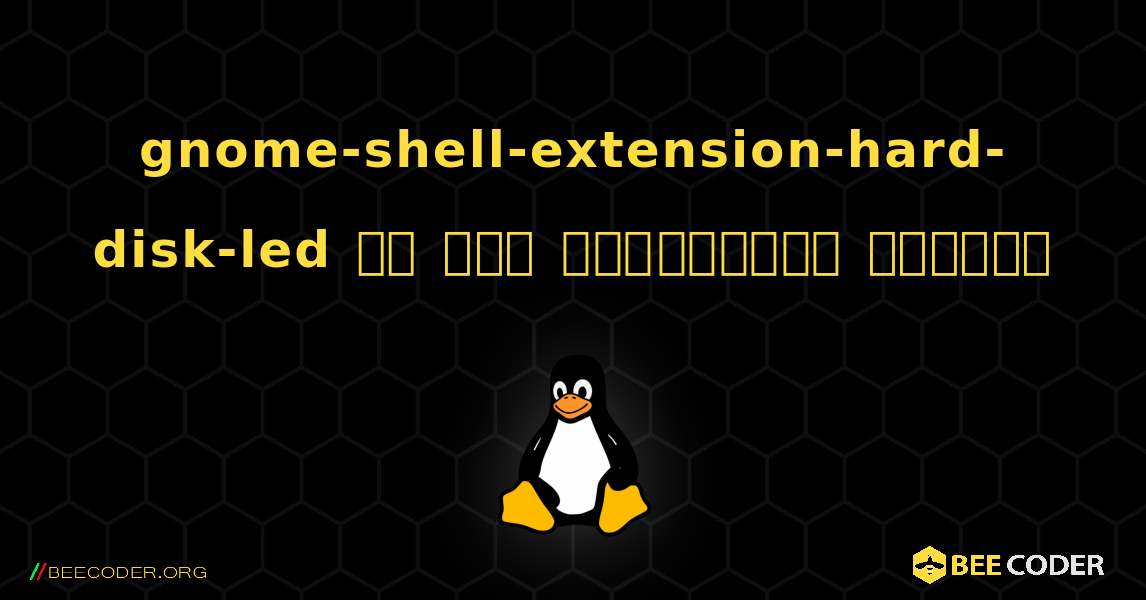 gnome-shell-extension-hard-disk-led ని ఎలా ఇన్‌స్టాల్ చేయాలి. Linux